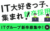 it新卒バナー